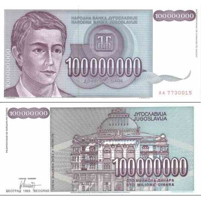 اسکناس 100,000,000 دینار - صد میلیون دینار- یوگوسلاوی 1993