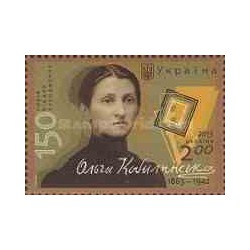 1 عدد تمبر یادبود اولگا کوبیلیانسکا - نویسنده مدرنیست و فمنیست - اوکراین 2013