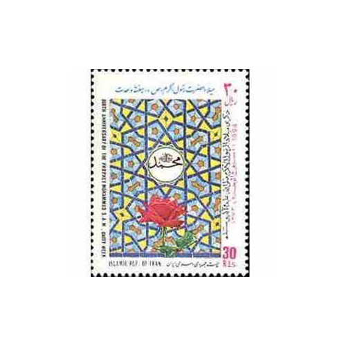 2664 - تمبر میلاد حضرت رسول اکرم (ص) 1373