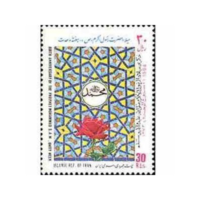 2664 - تمبر میلاد حضرت رسول اکرم (ص) 1373