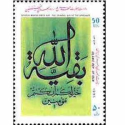 2668 - تمبر ولادت حضرت مهدی (عج) 1373