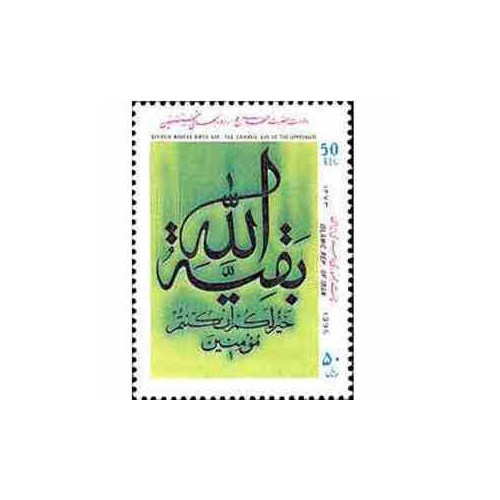 2668 - تمبر ولادت حضرت مهدی (عج) 1373