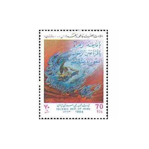 2671 - تمبر ولادت حضرت فاطمه زهرا (س) 1373