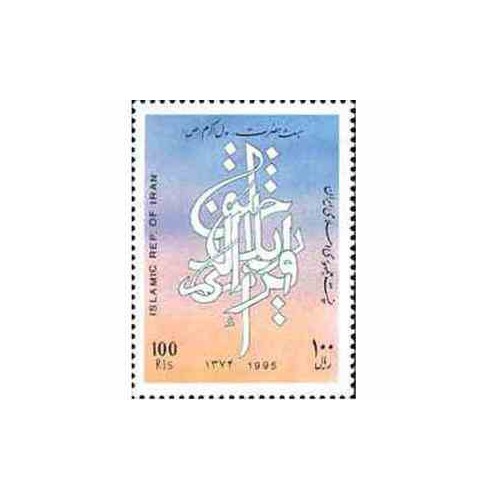 2712 - تمبر مبعث حضرت رسول اکرم(ص) 1374