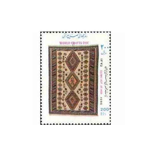 2729 - تمبر روز جهانی صنایع دستی 1375