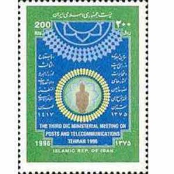 2730 - تمبر اجلاس وزرای پست و مخابرات 1375