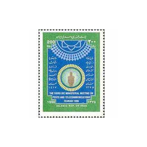 2730 - تمبر اجلاس وزرای پست و مخابرات 1375