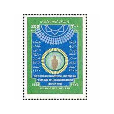 2730 - تمبر اجلاس وزرای پست و مخابرات 1375
