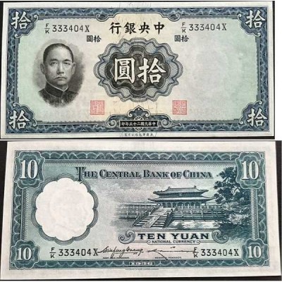 اسکناس 10 یوان - چین 1936 سفارشی