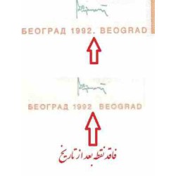 اسکناس 10000 دینار - یوگوسلاوی 1992 دارای نقطه بعد از تاریخ پشت