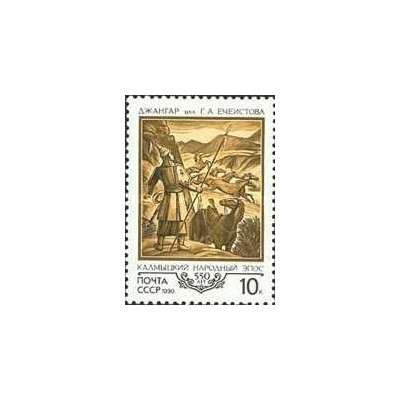 1 عدد  تمبر پانصد و پنجاهمین سالگرد اشعار حماسی کالمیکی "جنگار" - شوروی 1990