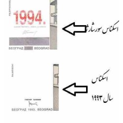 اسکناس 10 میلیون دینار - 10000000 دینار - یوگوسلاوی 1994 سورشارژ 1994 روی اسکناس 1993