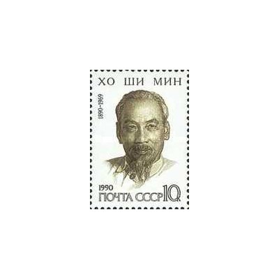 1 عدد  تمبر صدمین سالگرد تولد هوشی مین- شوروی 1990