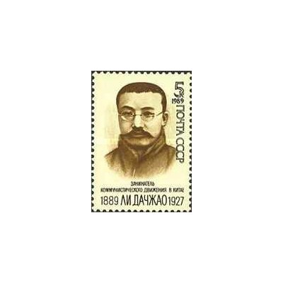 1 عدد  تمبر صدمین سالگرد تولد لی دازائو - موسس حزب کمونیست چین - شوروی 1989