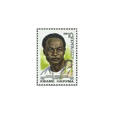 1 عدد  تمبر هشتادمین سالگرد تولد Kwame Nkrumah - رئیس جمهور غنا - شوروی 1989