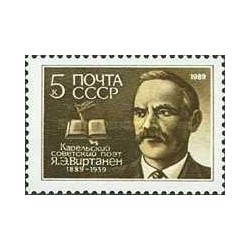 1 عدد  تمبر صدمین سالگرد تولد جلماری ویرتانن - شاعر - شوروی 1989