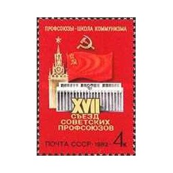 1 عدد  تمبر هفدهمین کنگره اتحادیه های کارگری شوروی - شوروی 1982
