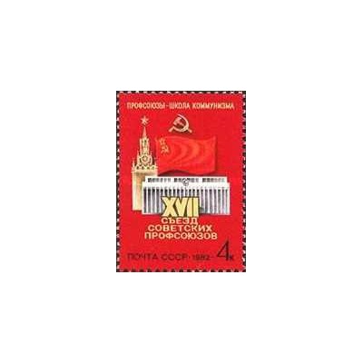 1 عدد  تمبر هفدهمین کنگره اتحادیه های کارگری شوروی - شوروی 1982