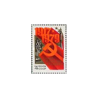1 عدد تمبر شصت و دومین سالگرد انقلاب کبیر اکتبر - شوروی 1979