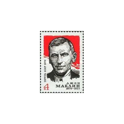 1 عدد تمبر صدمین سالگرد تولد جان مک کلین - شوروی 1979