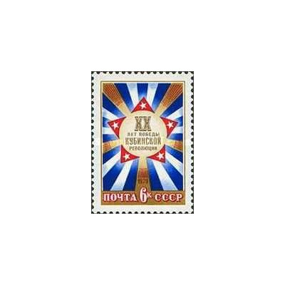 1 عدد تمبر بیستمین سالگرد انقلاب کوبا - شوروی 1979