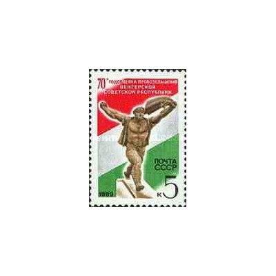 1 عدد تمبر 70مین سالگرد اعلامیه جمهوری مجارستان شوروی - شوروی 1989