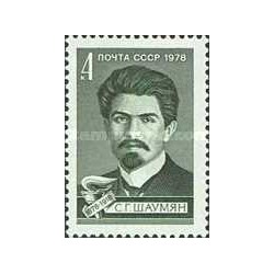1 عدد تمبر صدمین سالگرد تولد شاومیان - شوروی 1978