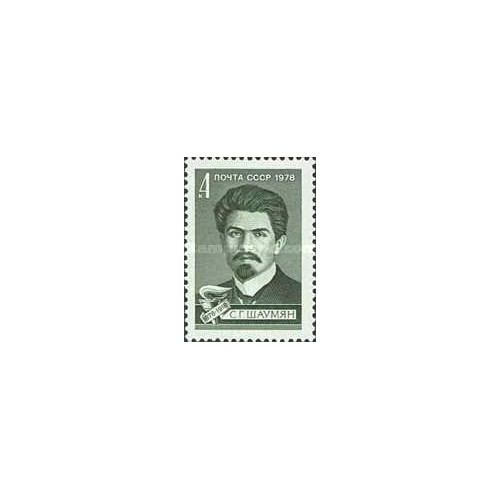 1 عدد تمبر صدمین سالگرد تولد شاومیان - شوروی 1978
