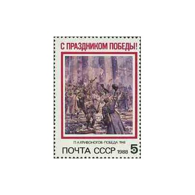 1 عدد تمبر روز پیروزی - شوروی 1988