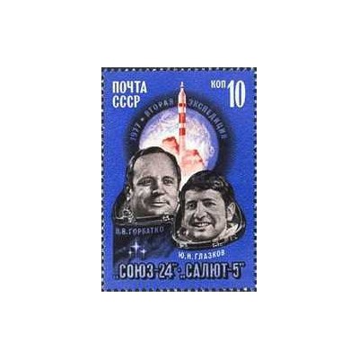 1 عدد تمبر پرواز فضایی "سایوز-24". - شوروی 1977