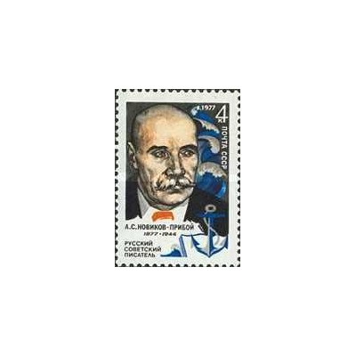 1 عدد تمبر صدمین سالگرد تولد نویکوف-پریبوی - شوروی 1977