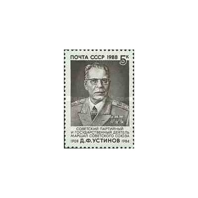 1 عدد تمبر یادبود دیمیتری آستینوف - وزیر دفاع - شوروی 1988