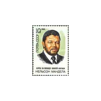 1 عدد تمبر یادبود نلسون ماندلا - نخستین رئیس جمهور آفریقای جنوبی- شوروی 1988