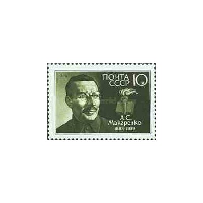 1 عدد تمبر یادبود آنتون سمیونوویچ ماکارنکو - محقق - شوروی 1988