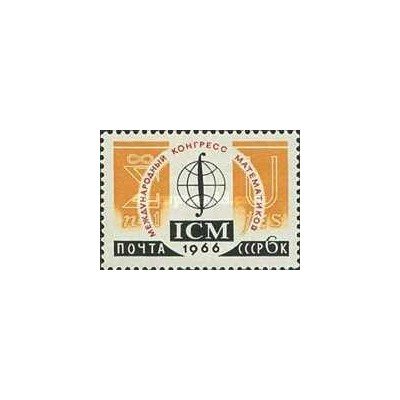 1 عدد تمبر کنگره بین المللی ریاضیات - شوروی 1966