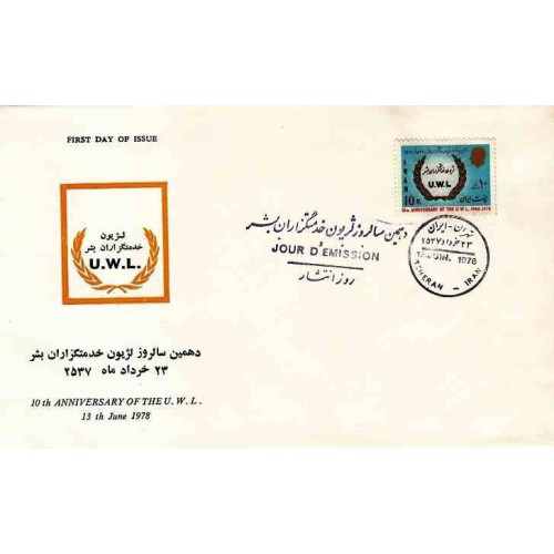 1919 - تمبر دهمین سالروز لژیون خدمتگزاران بشر 1357 1919 - تمبر دهمین سالروز لژیون خدمتگزاران بشر 1357