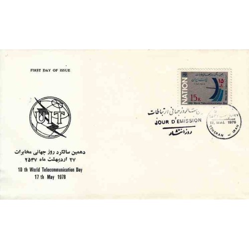 1918 - تمبر روز جهانی ارتباطات 1357 1918 - تمبر روز جهانی ارتباطات 1357
