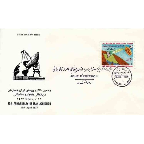 1917 - تمبر دهمین سال پیوستن ایران به سازمان جهانی ماهواره 1357 1917 - تمبر دهمین سال پیوستن ایران به سازمان جهانی ماهواره 1357