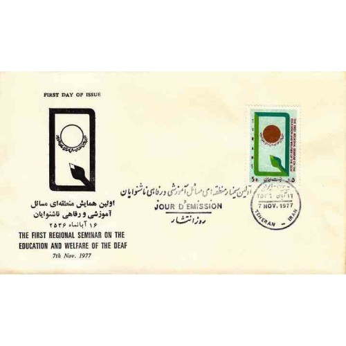 1904 - تمبر اولین سمینار منطقه ای مسائل آموزشی و رفاهی نابینایان 1356 1904 - تمبر اولین سمینار منطقه ای مسائل آموزشی و رفاهی نابینایان 1356