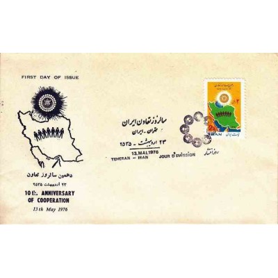 1836 - تمبر دهمین سالروز تعاون 1355