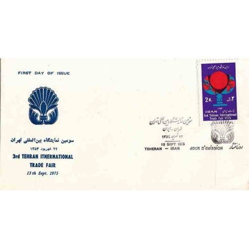 1814 - تمبر سومین نمایشگاه بین المللی 1353 1814 - تمبر سومین نمایشگاه بین المللی 1353