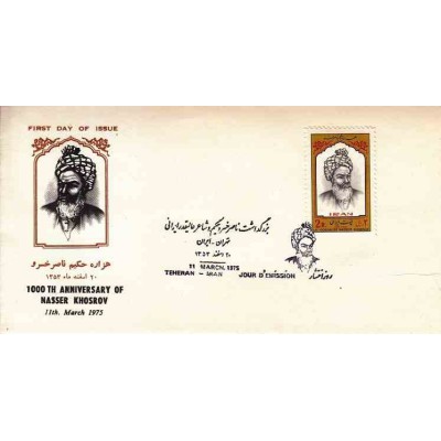 1784 - تمبر هزاره حکیم ناصر خسرو 1353