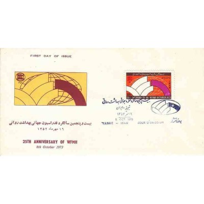 1672 - تمبر بیست و پنجمین سالگرد سازمان بهداشت روانی 1352