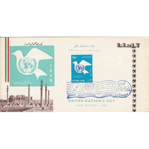 1423 - تمبر روز ملل متحد (17) 1347 1423 - تمبر روز ملل متحد (17) 1347
