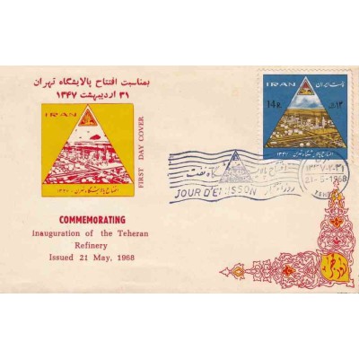 1413 - تمبر افتتاح پالایشگاه تهران 1347