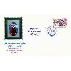 2070 - یک عدد تمبر شهادت دکتر محمد مفتح 1362