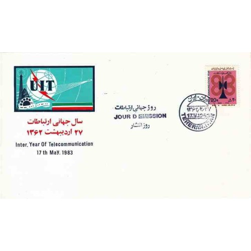 2055 - یک عدد تمبر روز جهانی ارتباطات 1362