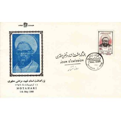 1994 - 1 عدد تمبر بزرگداشت استاد مرتضی مطهری 1359