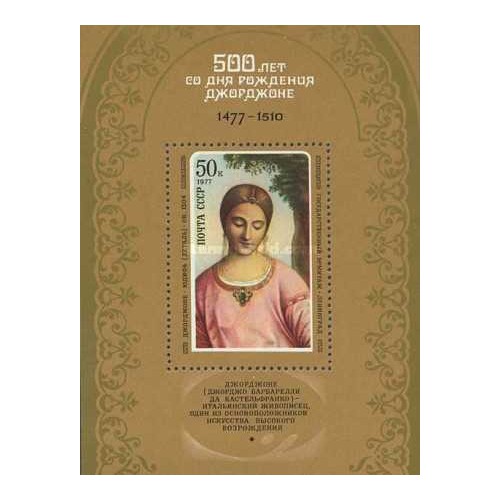 مینی شیتپانصدمین سالگرد تولد جورجیونه - تابلو - شوروی 1977