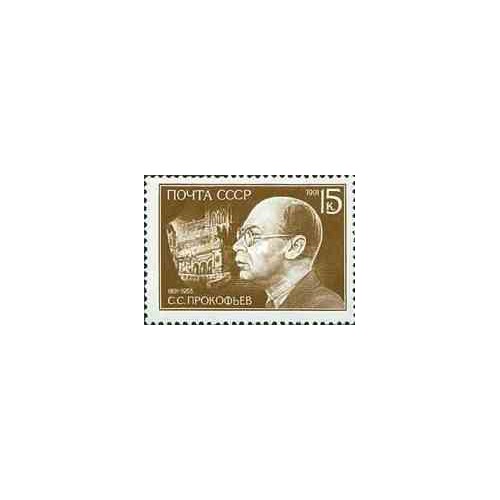 1 عدد تمبر صدمین سال تولد سرگئی پروکفیف - آهنگساز  - شوروی 1991
